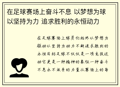 在足球赛场上奋斗不息 以梦想为球 以坚持为力 追求胜利的永恒动力