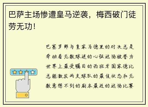 巴萨主场惨遭皇马逆袭，梅西破门徒劳无功！