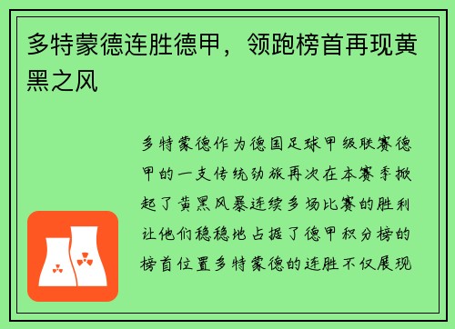 多特蒙德连胜德甲，领跑榜首再现黄黑之风