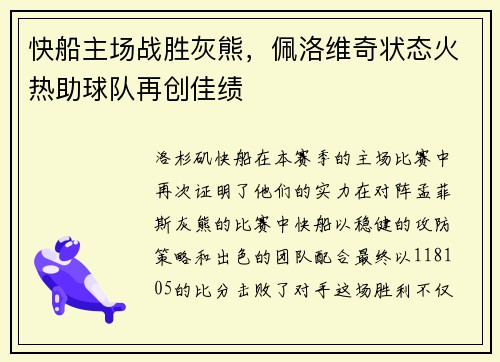 快船主场战胜灰熊，佩洛维奇状态火热助球队再创佳绩