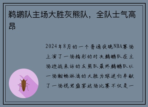 鹈鹕队主场大胜灰熊队，全队士气高昂