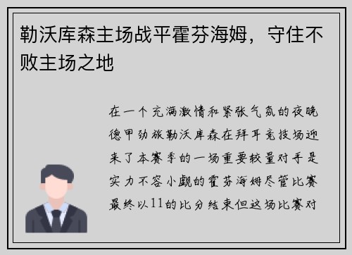 勒沃库森主场战平霍芬海姆，守住不败主场之地