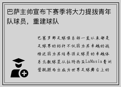 巴萨主帅宣布下赛季将大力提拔青年队球员，重建球队
