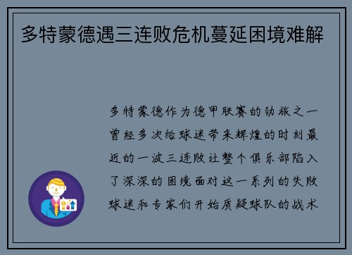 多特蒙德遇三连败危机蔓延困境难解