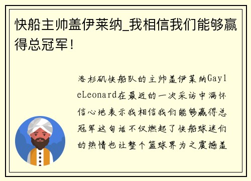 快船主帅盖伊莱纳_我相信我们能够赢得总冠军！