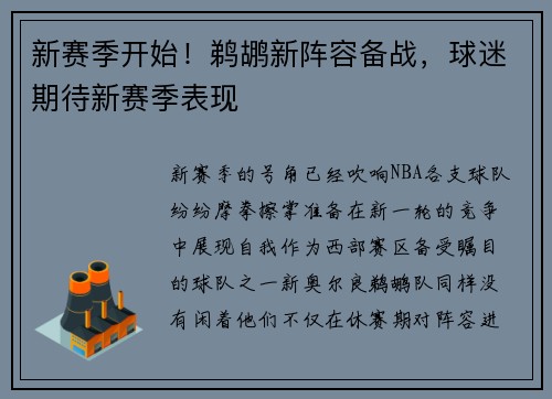 新赛季开始！鹈鹕新阵容备战，球迷期待新赛季表现
