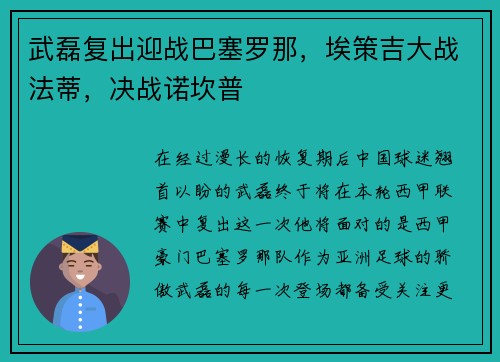 武磊复出迎战巴塞罗那，埃策吉大战法蒂，决战诺坎普