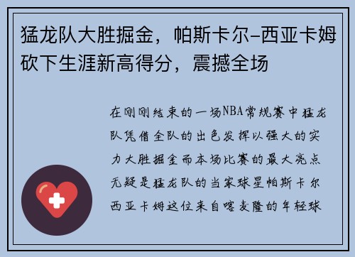 猛龙队大胜掘金，帕斯卡尔-西亚卡姆砍下生涯新高得分，震撼全场