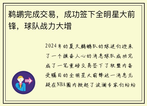 鹈鹕完成交易，成功签下全明星大前锋，球队战力大增