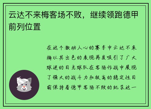 云达不来梅客场不败，继续领跑德甲前列位置