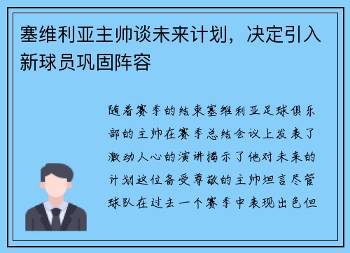 塞维利亚主帅谈未来计划，决定引入新球员巩固阵容