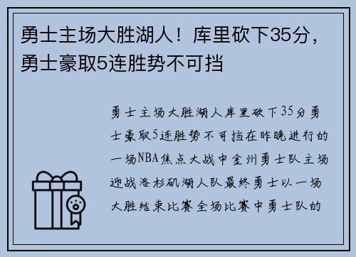 勇士主场大胜湖人！库里砍下35分，勇士豪取5连胜势不可挡