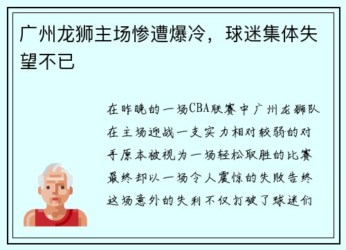 广州龙狮主场惨遭爆冷，球迷集体失望不已