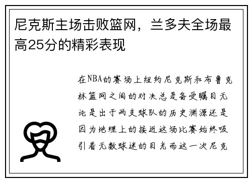 尼克斯主场击败篮网，兰多夫全场最高25分的精彩表现