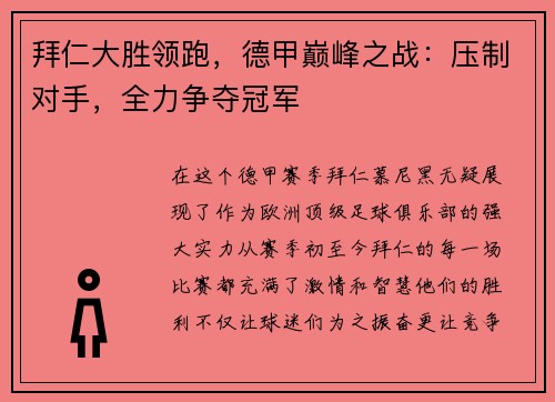 拜仁大胜领跑，德甲巅峰之战：压制对手，全力争夺冠军