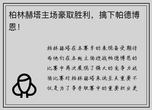 柏林赫塔主场豪取胜利，擒下帕德博恩！