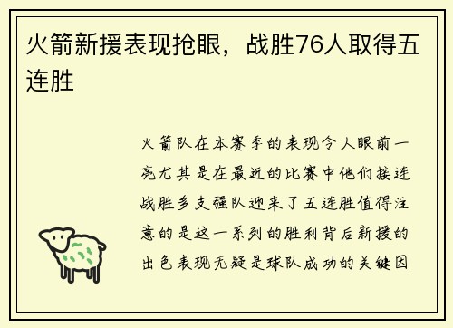 火箭新援表现抢眼，战胜76人取得五连胜