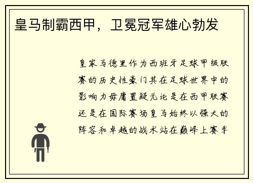 皇马制霸西甲，卫冕冠军雄心勃发