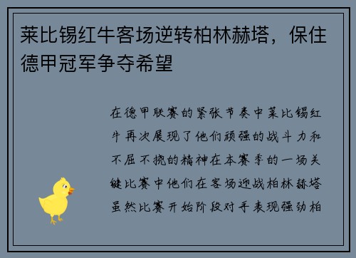 莱比锡红牛客场逆转柏林赫塔，保住德甲冠军争夺希望