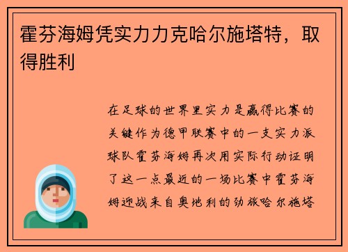 霍芬海姆凭实力力克哈尔施塔特，取得胜利