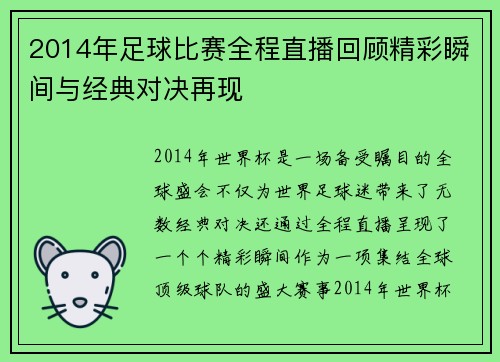 2014年足球比赛全程直播回顾精彩瞬间与经典对决再现