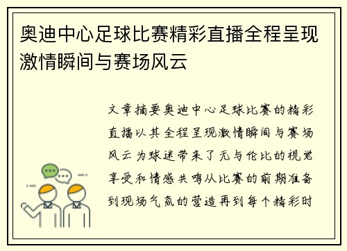 奥迪中心足球比赛精彩直播全程呈现激情瞬间与赛场风云