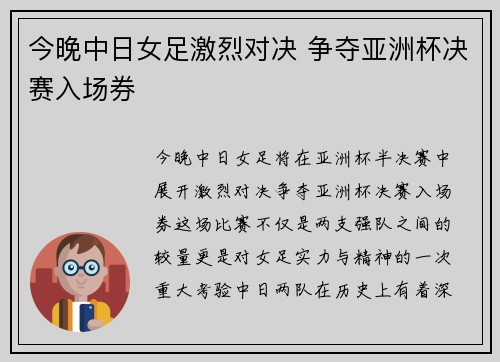 今晚中日女足激烈对决 争夺亚洲杯决赛入场券