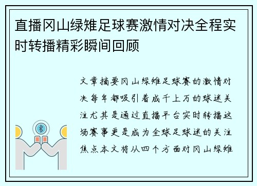 直播冈山绿雉足球赛激情对决全程实时转播精彩瞬间回顾