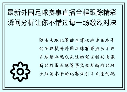 最新外围足球赛事直播全程跟踪精彩瞬间分析让你不错过每一场激烈对决