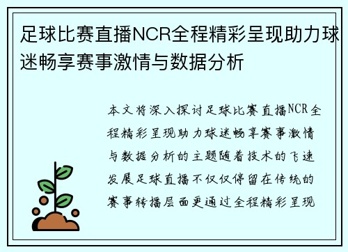 足球比赛直播NCR全程精彩呈现助力球迷畅享赛事激情与数据分析
